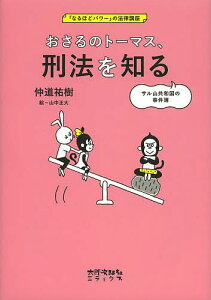 おさるのトーマス、刑法を知る サル山共和国の事件簿/仲道祐樹/山中正大【3000円以上送料無料】