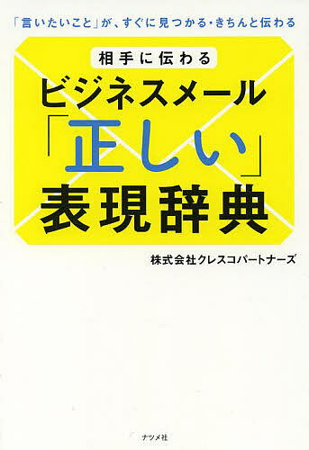 相手に伝わるビジネスメール「正しい」表現辞典 「言いたいこと」が、すぐに見つかる・きちんと伝わる/クレスコパートナーズ【3000円以上送料無料】