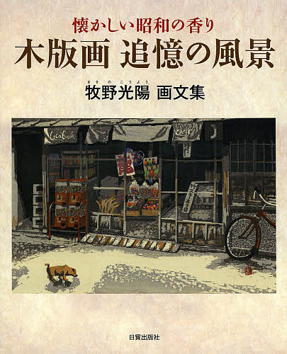 木版画追憶の風景 懐かしい昭和の香り 牧野光陽画文集／牧野光陽【3000円以上送料無料】