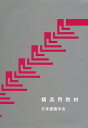 構造用教材/日本建築学会【3000円以上送料無料】