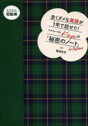 全くダメな英語が1年で話せた!アラフォーOL Kayoの『秘密のノート』 とことん初級編／重盛佳世【3000円以上送料無料】