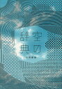 空の辞典/小河俊哉/中村徹【3000円以上送料無料】