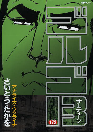 ゴルゴ13 172／さいとうたかを【3000円以上送料無料】