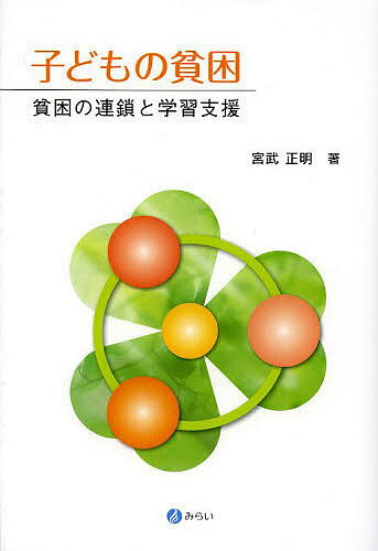 子どもの貧困 貧困の連鎖と学習支援／宮武正明【3000円以上送料無料】