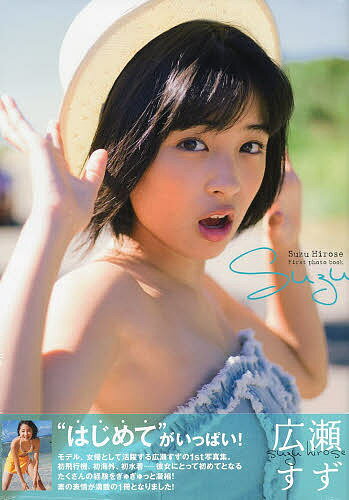 TOKYO　NEWS　MOOK　通巻416号【2500円以上送料無料】suzu　広瀬すず1st写真集／藤本和典