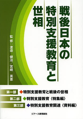 ※商品画像はイメージや仮デザインが含まれている場合があります。帯の有無など実際と異なる場合があります。著者渡邉健治(監修) 宮崎英憲(監修)出版社ジアース教育新社発売日2014年04月ISBN9784863712607ページ数283Pキーワードせんごにほんのとくべつしえんきよういくと センゴニホンノトクベツシエンキヨウイクト わたなべ けんじ みやざき ひ ワタナベ ケンジ ミヤザキ ヒ9784863712607目次第1部 特別支援教育と戦後の世相（特別支援教育/戦後の世相）/第2部 特別支援教育“特集編”（特別支援教育の国際的動向/公害と障害児/養護学校の義務制について ほか）/第3部 特別支援教育関連“資料編”（戦後の教育改革と特別支援教育の始まり（1945（昭和20）年〜1954（昭和29）年）/盲・聾・養護学校等への就学と学習指導要領による教育（1955（昭和30）年〜1964（昭和39）年）/養護学校義務化への体制整備（1965（昭和40）年〜1974（昭和49）年） ほか）