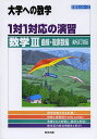 1対1対応の演習/数学3 大学への数学 曲線 複素数編【3000円以上送料無料】