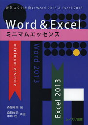 Word & Excelミニマムエッセンス 考え抜く力を育むWord2013 & Excel2013／森際孝司／森際孝司／中谷聡【3000円以上送料無料】