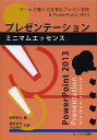 プレゼンテーションミニマムエッセンス チームで働く力を育むプレゼン技術&PowerPoint2013/森際孝司/森際孝司/小山理子【3000円以上送料無料】