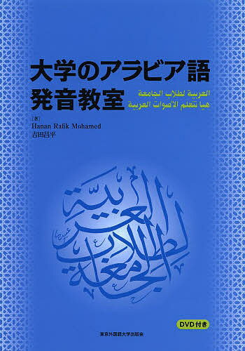大学のアラビア語発音教室／HananRafikMohamed／吉田昌平【3000円以上送料無料】