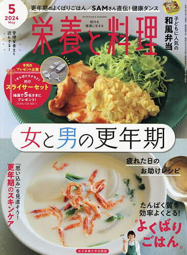 栄養と料理 2024年5月号【雑誌】【3000円以上送料無料】