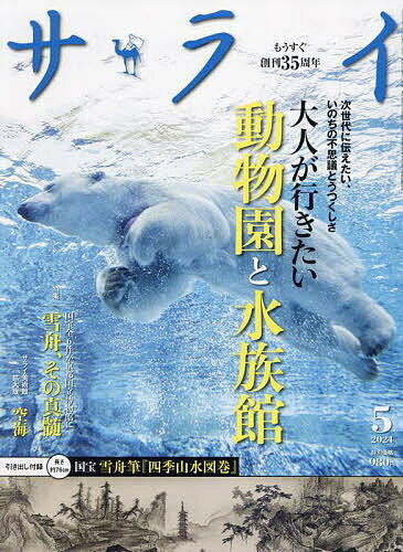 サライ 2024年5月号【雑誌】【3000円以上送料無料】