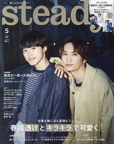 steady.(ステディ.) 2024年5月号【雑誌】【3000円以上送料無料】