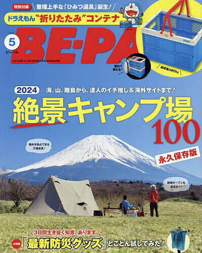 BE-PAL ビ-パル 2024年5月号【雑誌】【3000円以上送料無料】