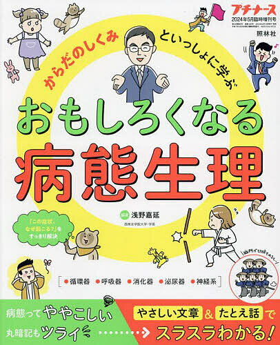 からだのしくみといっしょに学ぶ 