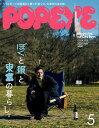 POPEYE(ポパイ) 2024年5月号【雑誌】【3000円以上送料無料】