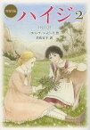 ハイジ 2／ヨハンナ・シュピーリ／若松宣子【3000円以上送料無料】