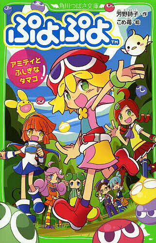 【3千円以上送料無料】ぷよぷよ アミティとふしぎなタマゴ／芳野詩子／こめ苺