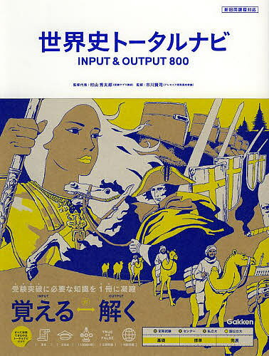 世界史トータルナビINPUT & OUTPUT800／村山秀太郎／代表市川賢司