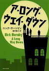 ア・ロング・ウェイ・ダウン／ニック・ホーンビィ／最所篤子【3000円以上送料無料】