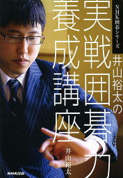 井山裕太の実戦囲碁力養成講座／井山裕太【3000円以上送料無料】