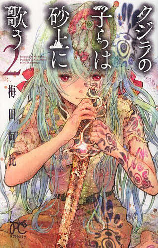 クジラの子らは砂上に歌う 2／梅田阿比【3000円以上送料無料】