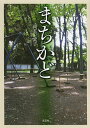 まちかど/岡本妃実子【3000円以上送料無料】