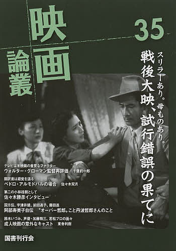 著者丹野達弥(編)出版社国書刊行会発売日2014年03月ISBN9784336057921ページ数124Pキーワードえいがろんそう35だぶりゆーぐろーまんささきかつひ エイガロンソウ35ダブリユーグローマンササキカツヒ たんの たつや タンノ タツヤ9784336057921内容紹介スリラーあり。母ものあり。戦後大映、試行錯誤の果てに／テレビは米映画の重要なファクター ウォルター・グローマン監督再評価／第二の小林桂樹として 佐々木勝彦インタビュー 他※本データはこの商品が発売された時点の情報です。目次新東宝の日々—中川信夫、小森白、丸根賛太郎…オーバー哲郎さんは愉しかったワ 女優・阿部寿美子自伝（中）/俳優・伊沢一郎伝4 国破れて戦後大映黄金時代/翻訳書は錯覚を語る？ペドロ・アルモドバルの場合/東宝プログラムピクチャーの世界9 藤本プロデューサー曰く「君を第二の小林桂樹として売り出すよ」俳優・佐々木勝彦インタビュー/テレビは「アメリカ映画」の重要なファクター ウォルター・グローマン監督を再評価せよ/映画批評家がスターだった頃/まぼろしの極東キネマ最終回 さらば極東！/独立系成人映画再考6 相互乗入れ状態の役者たち/「ムービー・マガジン」をご存じですか？第四回 全30冊総目次（その1）/大須演芸場Finally/デジタル過渡期の映画上映6 死蔵の森からこんにちは/フヰルム温故知新13 『極北のナヌーク』ロバート・フラハティーの視点/テーマが肝腎/「映画の見かた」の見かた17 小津評価の反復とズレ/映画本の困った人たち22 生きてるうちが花なのよ/青春の思い出に殉じるということ/シネマ・モヤモヤ帖5 「む、映画館をゼロ戦が飛び交っている」