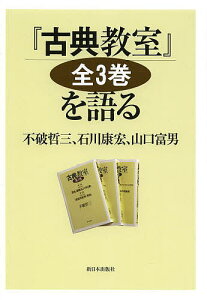 『古典教室』全3巻を語る/不破哲三/石川康宏/山口富男【3000円以上送料無料】
