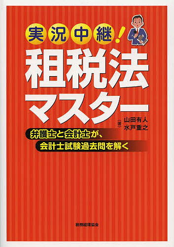 著者山田有人(著) 水戸重之(著)出版社税務経理協会発売日2014年03月ISBN9784419060503ページ数329Pキーワードじつきようちゆうけいそぜいほうますたーべんごしとか ジツキヨウチユウケイソゼイホウマスターベンゴシトカ やまだ ありひと みと しげゆ ヤマダ アリヒト ミト シゲユ9784419060503内容紹介会計士試験の試験問題の前提となる判例を会計士・弁護士の3人の鼎談方式によって解説。事例を通して税務問題を具体的に理解できる。※本データはこの商品が発売された時点の情報です。目次第1章 総論/第2章 所得税法/第3章 法人税法/第4章 消費税法/第5章 所得税法・法人税法・消費税法総合問題/第6章 試験範囲以外の重要論点/第7章 平成25年度の本試験を受けて