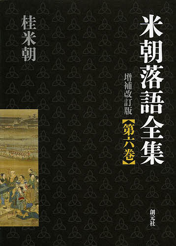 米朝落語全集　第6巻／桂米朝【合計3000円以上で送料無料】