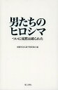 男たちのヒロシマ ついに沈黙は破られた Hiroshima August 6,1945/創価学会広島平和委員会【3000円以上送料無料】