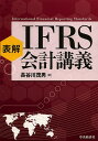 表解IFRS会計講義/長谷川茂男【3000円以上送料無料】