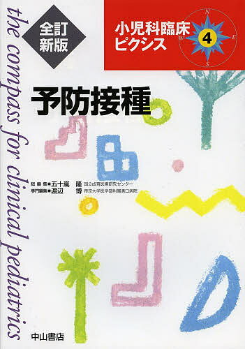 小児科臨床ピクシス 4／五十嵐隆【3000円以上送料無料】