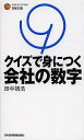 クイズで身につく会社の数字／田中