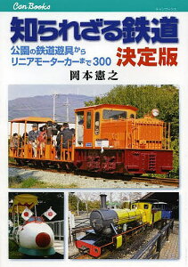 知られざる鉄道決定版 公園の鉄道遊具からリニアモーターカーまで300/岡本憲之【3000円以上送料無料】