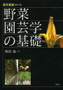 野菜園芸学の基礎/篠原温【3000円以上送料無料】