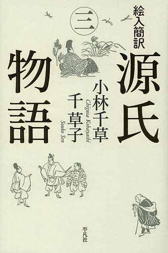 【3千円以上送料無料】絵入簡訳源氏物語 3／紫式部／小林千草／千草子