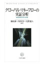 グローバル・マネーフローの実証分析 金融危機後の新たな課題/藤田誠一/松林洋一/北野重人【3000円以上送料無料】