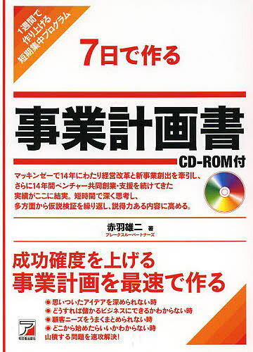 著者赤羽雄二(著)出版社明日香出版社発売日2014年04月ISBN9784756916907ページ数277Pキーワードビジネス書 なのかでつくるじぎようけいかくしよいつしゆうかんで ナノカデツクルジギヨウケイカクシヨイツシユウカンデ あかば ゆうじ アカバ ユウジ9784756916907スタッフPOPイメージはあってもプランがない）事業提案者に、事業の決定をくだす経営陣もしくは投資家を納得させる事業計画書の作り方（何をどう書くか）を教える内容紹介本気で作る実務者に向けた「7日で作る CD-ROM付」シリーズ第二弾。ベンチャー起業や新規プロジェクト立ち上げのために、7日で説得力が高く、合理的な事業計画書を作る思考の枠組みとノウハウを教えます。※本データはこの商品が発売された時点の情報です。目次第1章 事業計画を作る前に考えるべきこと（事業計画との向き合い方/事業計画作成のポイント/問題把握・解決力の強化）/第2章 7日で作る事業計画（事業計画作成7日間のステップ/事業計画の全体像をいったん作る/顧客・ユーザーインタビューを実施し、全体像を見直す/テンプレートに記入し、事業計画の体裁を整える/改めて顧客・ユーザーインタビューを実施し、内容を修正する/収支計画を立案し、事業計画を修正する/最終仕上げとプレゼン練習をする）/第3章 事業計画の実行（事業計画の継続的な改善/リーンスタートアップ/会社設立と共同創業者/資本金の確保と資金調達の可能性/ベンチャーの経営/企業内の新事業創出）