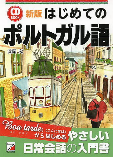 ※商品画像はイメージや仮デザインが含まれている場合があります。帯の有無など実際と異なる場合があります。著者浜岡究(著)出版社明日香出版社発売日2014年04月ISBN9784756916952ページ数261PキーワードはじめてのぽるとがるごしーでいーぶつくCDBOOK ハジメテノポルトガルゴシーデイーブツクCDBOOK はまおか きわむ ハマオカ キワム9784756916952スタッフPOPこれからポルトガル語を学びたい人のための入門書。まずあいさつ表現や発音の仕方から学び、基本的な文法を理解して、簡単な日常会話ができるようになります。CD1枚つき。2色刷。内容紹介本書は、はじめてポルトガル語を学ぶ方のための入門書です。まず文字の読み方、発音から始め、あいさつ、交流、食事、ショッピングなど、日常生活や旅行のシーンで使われる、初心者が知っておきたい基本フレーズを学習します。はじめての方も理解しやすいように、基本文法などを丁寧にまとめています。会話フレーズにカタカナ読みをつけていますので、簡単な会話ができるようになります。巻末に「日本語から引けるポルトガル語ミニ辞典」を収録しています。ネイティブの発音を何度も聞いて、自然な速さとイントネーションを身につけてください。※本データはこの商品が発売された時点の情報です。目次1 アルファベットと発音（アルファベット/発音/アクセント/あいさつ/街で見るポルトガル語）/2 日常会話（「〜まで、お願いします」の表現—名詞の性・数、冠詞、指示詞/「とても〜ですか？」の表現—動詞ser/「〜はどこですか？」の表現—疑問詞onde/「〜はありますか？」の表現—動詞ter/「私は〜したいです」の表現—動詞querer ほか）