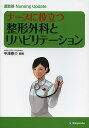 ナースに役立つ整形外科とリハビリテーション 運動器Nursing Update/平澤泰介【3000円以上送料無料】