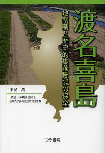渡名喜島 地割制と歴史的集落景観の保全/中俣均【3000円以上送料無料】