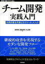 チーム開発実践入門 共同作業を円滑に行うツール・メソッド/池田尚史/藤倉和明/井上史彰【3000円以上送料無料】