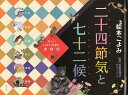 絵本ごよみ二十四節気と七十二候 美しい日本の季節と衣・食・住 秋/坂東眞理子【3000円以上送料無料】