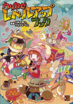 ウタカゼレベルアップブック/小林正親とウタカゼ・ゼミ【2500円以上送料無料】