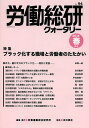 労働総研クォータリー No.94(2014春季号)/労働運動総合研究所【3000円以上送料無料】