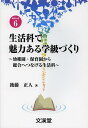 生活科で魅力ある学級づくり 幼稚園・保育園から総合へつなげる生活科/後藤正人【3000円以上送料無料】