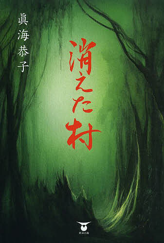 消えた村／眞海恭子【3000円以上送料無料】