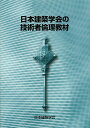 著者日本建築学会(編集)出版社日本建築学会発売日2014年03月ISBN9784818922327ページ数183Pキーワードにほんけんちくがつかいのぎじゆつしやりんりきようざ ニホンケンチクガツカイノギジユツシヤリンリキヨウザ にほん／けんちく／がつかい ニホン／ケンチク／ガツカイ9784818922327目次典型規範/技術者の倫理環境/日本建築学会倫理の輪郭/建築行為に関する法規範/法令遵守/リスクベース意思決定/倫理的意志決定/技術の利用に伴うリスク管理に関する事例/法令遵守・説明責任に関する事例/倫理的意思決定に関する事例/典型倫理演習問題/技術者の責任問題演習/安全規範問題演習/法令遵守問題演習/公益通報問題演習/説明責任問題演習/倫理的意思決定問題演習/研究者倫理問題演習